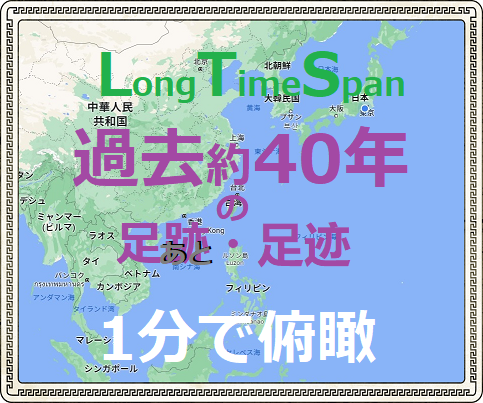 40年の足跡俯瞰